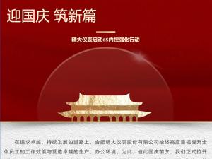 攜手并進(jìn)，共創(chuàng)輝煌-精大儀表啟動(dòng)“迎國(guó)慶，筑新篇”